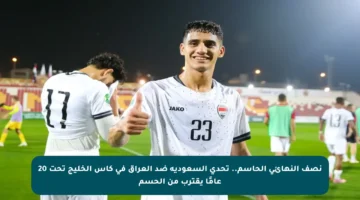 نصف النهائي الحاسم.. تحدي السعودية ضد العراق في كأس الخليج تحت 20 عامًا يقترب من الحسم